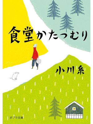 食堂かたつむり - ebook